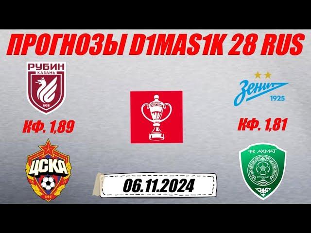 Рубин - ЦСКА / Зенит - Ахмат | Прогноз на матчи кубка России 6 ноября 2024