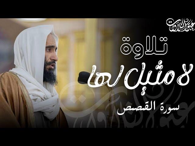 تلاوة لا مثيل لها للشيخ: أحمد بن طالب حميد | ما تيسّر من سورة القصص |#عبق #التلاوات #أحمد_بن_طالب