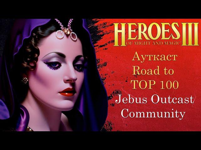 Герои 3 (JO): Jebus Outcast Community | Road to TOP 100 | Шаблон JO Comm 2.0 Комьюнити Heroes 3 Hota