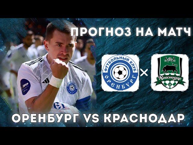 Оренбург Краснодар прогноз и ставка на футбол сегодня