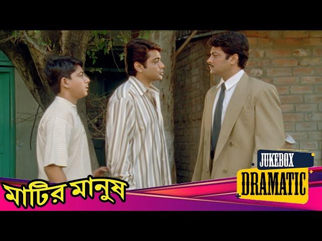 Matir Manush | মাটির মানুষ | Dramatic Jukebox 1 | Prasenjit, Tapas Pal, Rituparna Sengupta, Abhisekh