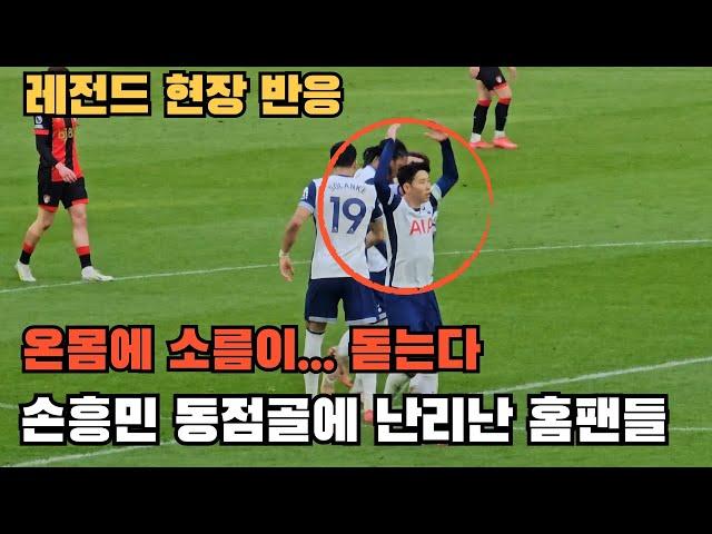 안보면 후회합니다 손흥민 레전드 동점골!! 온몸에 전율이 ㄷㄷ [토트넘vs 본머스] 직관 하이라이트