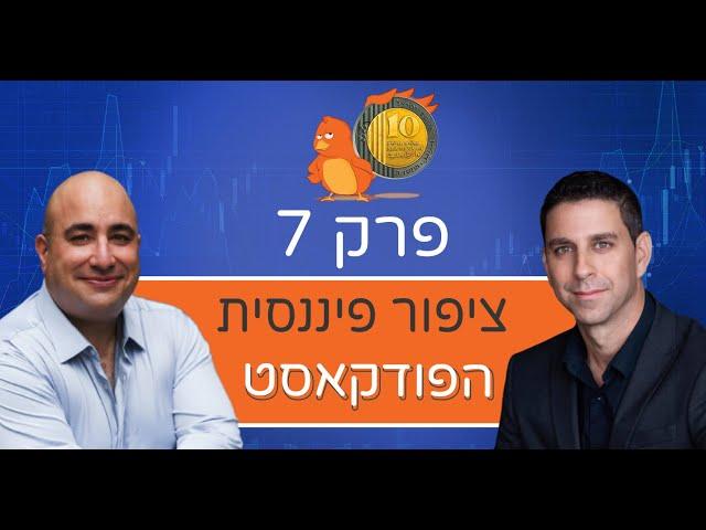 פרק 7: כלכלת המשפחה בתקופת לחימה - עם האדריכל הפיננסי הראל קולדן