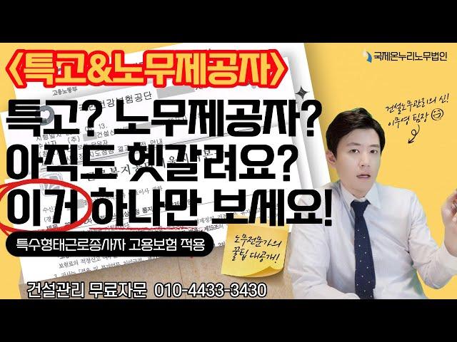 [ 풀버전 ] 7/1부터. 특수형태근로종사자 고용보험 적용 / 이렇게 정리해주는 곳 아무데도 없습니다 / 특고는 이 영상 하나로 끝내세요!