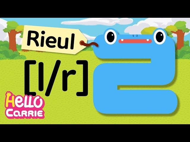 Hangul Formation Song 4 │ ㄹ (Rieul)