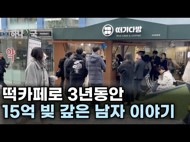 떡카페로 40억 빚 갚고있는 남자의 하루 | 장사 | 창업 | 자영업 | 떠기다방