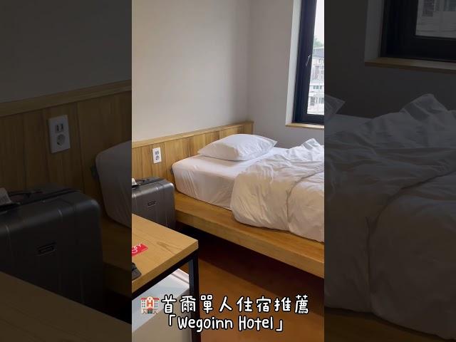 首爾單人住宿推薦-梨大WegoinnHotel