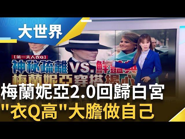 梅蘭妮亞2.0回歸白宮 第一夫人"衣Q"解析 海軍藍大衣低調現身 梅蘭妮亞戴帽遮半臉 穿搭表露心境 展現名模品味的"高衣Q"│主播 苑曉琬│大世界新聞20250121│三立iNEWS