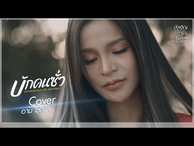 บักคนซั่ว - อาม ชุติมา Cover