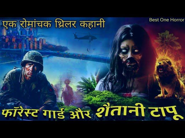 फॉरेस्ट गार्ड और शैतानी टापू- Forest Officer And The Zombie Of The Jungle| Best One Horror Podcast