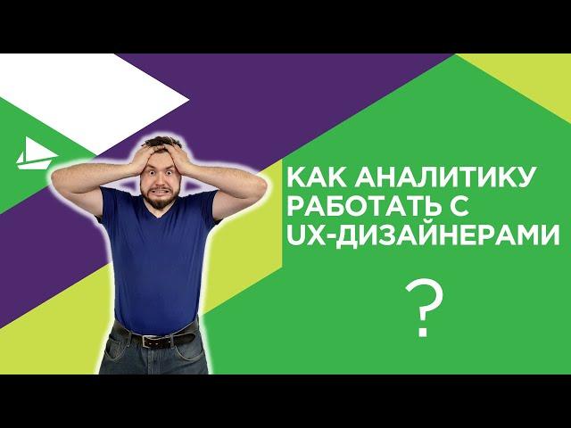 Как аналитику работать c UX-дизайнерами?