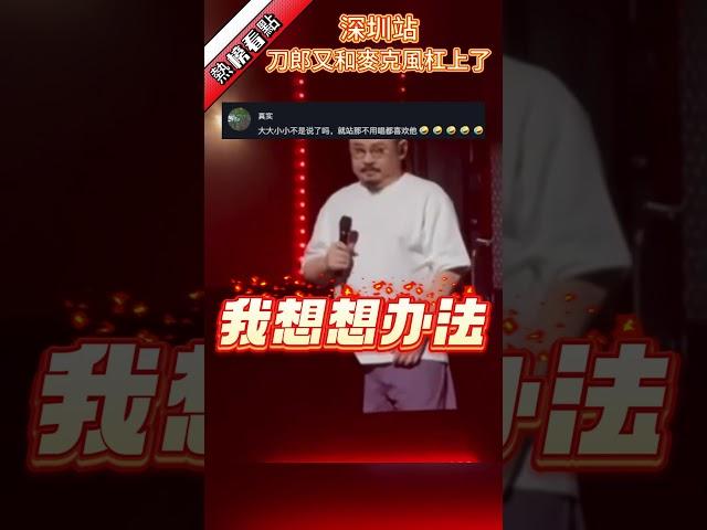 深圳站，刀郎又和麥克風杠上了……|振鷺