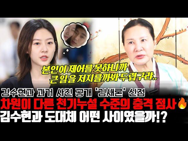 차원이 다른 천기누설 수준의 충격 점사.. 배우 김새론의 신점 ! 셀프열애설 터트린 김수현과 도대체 어떤 사이였을까?!