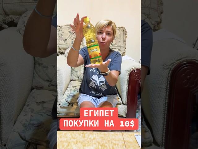 Египет - Что можно купить на 10$ Хургада 2025. Египет 2025.