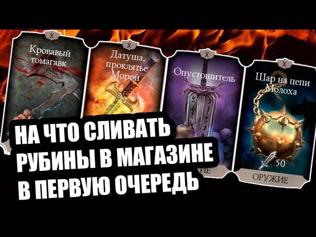 Что прокачивать в магазине войны фракций | Mortal Kombat Mobile | Мортал Комбат