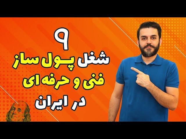 شغل های پردرآمد فنی در ایران