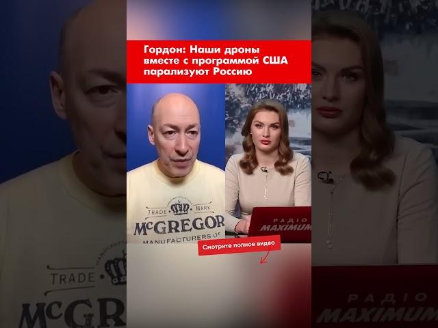 Гордон: Наши дроны вместе с программой США парализуют Россию #shorts