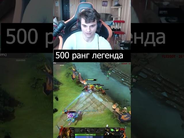 Легенда 500ранга #dota2 #stariybog #twitch #psychobladesss #дота2 #memes #gaming #shorts #viral