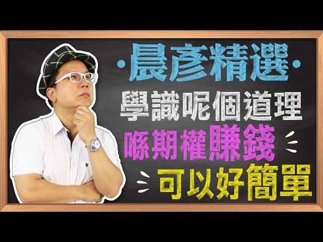 【精選課程~60秒版】學識呢個道理，喺期權賺錢可以好簡單~｜期權.選擇權｜豊翊investYou x Dr.謝晨彥｜