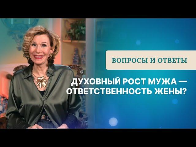 Духовный рост мужа — ответственность жены? | Дэнис Реннер отвечает на вопросы