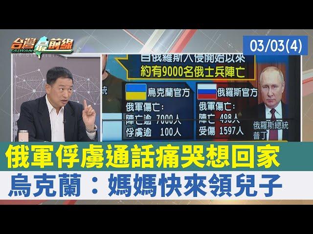俄軍俘虜通話痛哭想回家 烏克蘭：媽媽快來領兒子【台灣最前線 重點摘要】2022.03.03(4)
