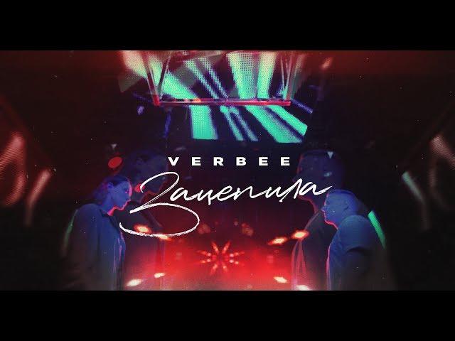 VERBEE - Зацепила (Премьера клипа, 2019)