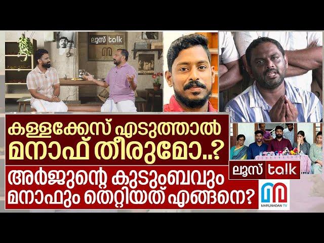 കള്ളക്കേസിൽ തീരുമോ മനാഫ്? അർജുന്റെ കുടുംബത്തിന് സംഭവിച്ചത്? I Loose talk Episode - 510