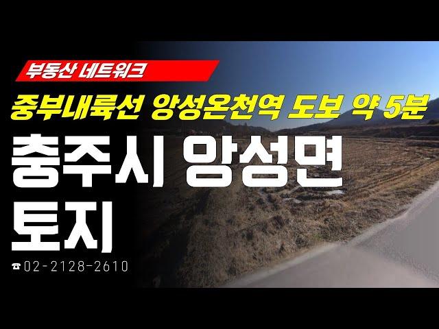 부동산네트워크 : 대규모 산업단지 인접! ‘충청북도 충주시 앙성면 토지’