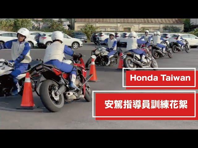 安駕指導員訓練花絮公開！| Honda Motorcycle Taiwan