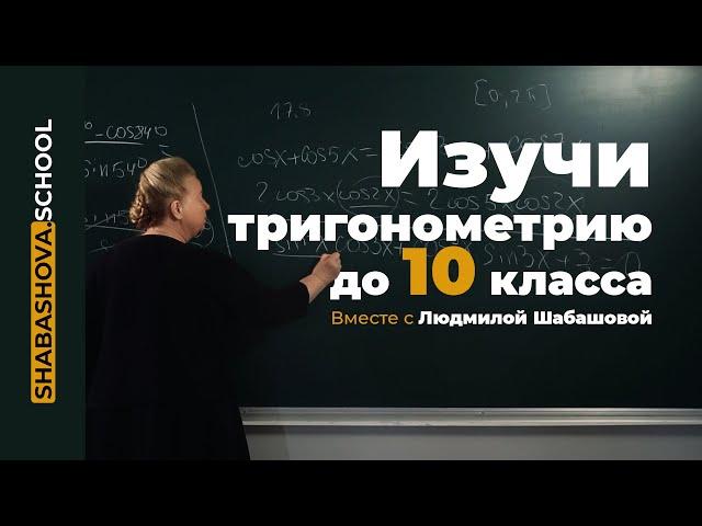 Изучи тригонометрию до 10 класса!