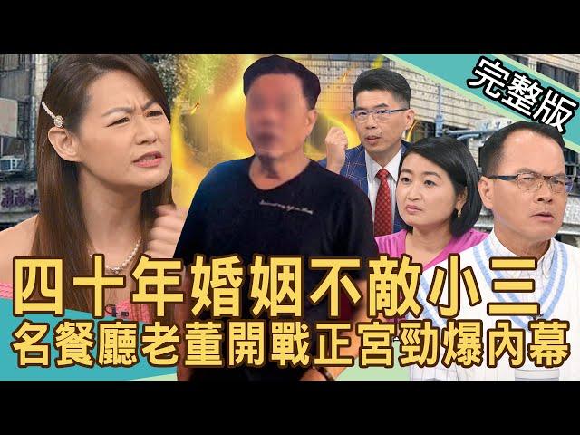 【新聞挖挖哇】四十年婚姻不敵小三！名餐廳老董開戰正宮勁爆內幕！八億財產分不攏離婚官司怎麼打？元配要的保障！20240918｜ 來賓：蘇家宏、黃宥嘉、顏冰心、欣西亞、錢毅