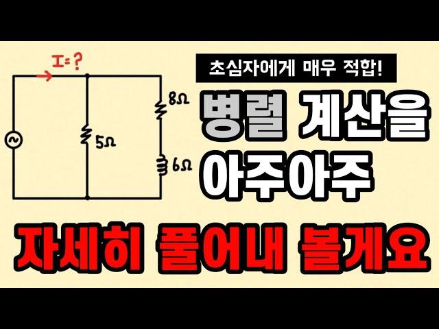 리액턴스가 포함된 병렬 합성저항 구하기 | 지나칠 정도로 자세한 풀이 | 전기기사, 전기산업기사, 전기기능사