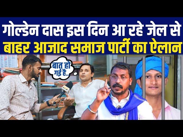 Golden Das को इस दिन Azad Samaj Party के प्रदेश अध्यक्ष जेल से निकाल रहे बाहर || Abhishek Azad