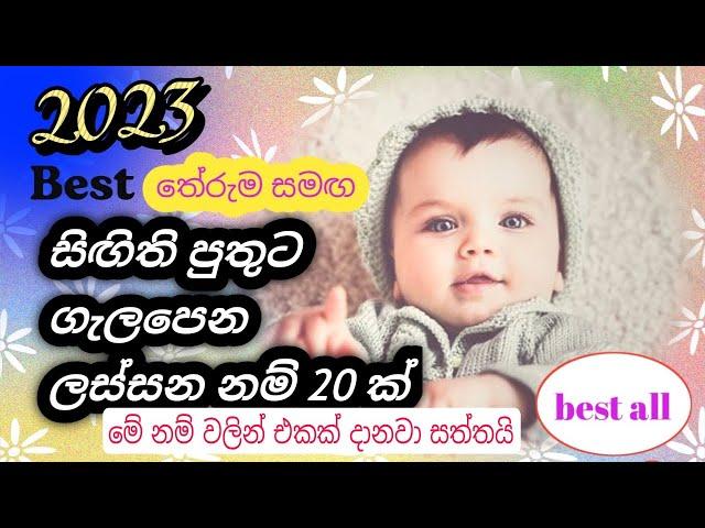 සිඟිති පුතුට නව ආරයේ ලස්සනම නම් 20 ක්# මේ නම් වලින් එකක් දානවා සත්තයි# baby name# best2 video