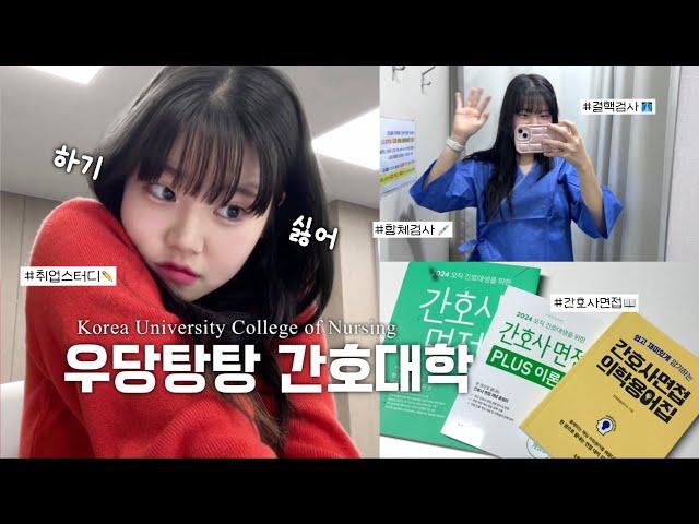 우당탕탕 간호대학 모음집.𝐳𝐢𝐩 𝟑ㅣ고려대학교 간호학과ㅣ간호대 장단점, 간호대 온 이유, 취업 스터디, 병원실습 서류 준비