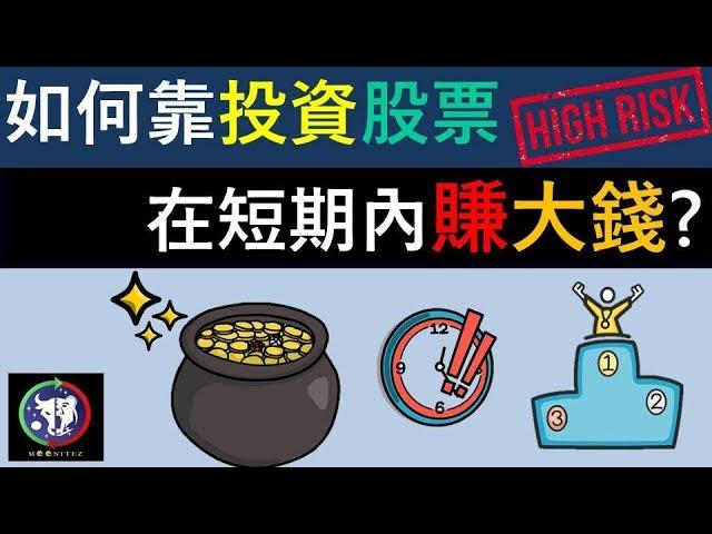 #27【股票教學】如何靠投資股票在短期內賺大錢？！