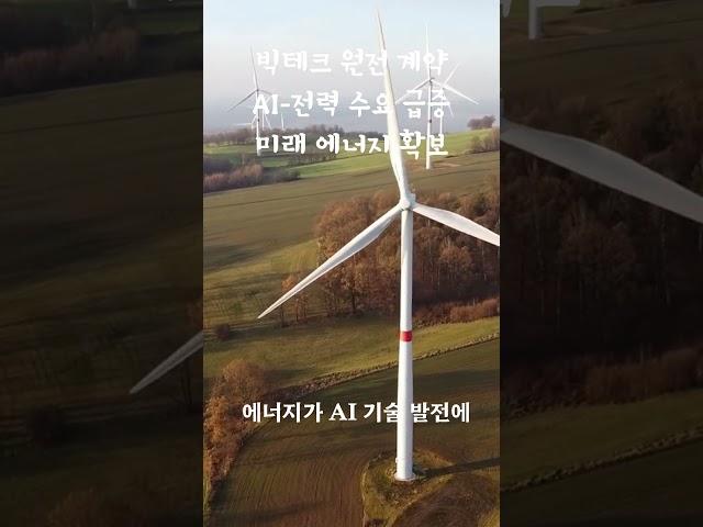 미국 빅테크기업들 원전 계약 진행중, AI에 필요한 전력 수요 급증!!!!
