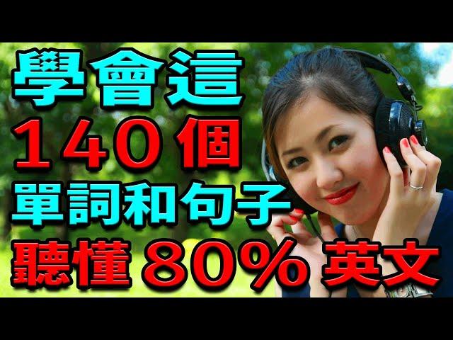 學會這140英語單詞和句子 | 聽懂80%英文 | 英文聽力練習 | 從零開始學英文 | 學 英文【学英语从零开始】