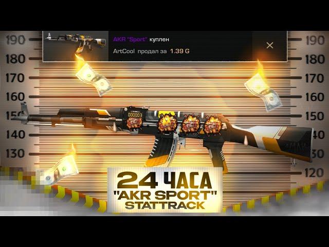 Трейд 24 ЧАСА "Akr Sport Stattrack"!!!  Трейд в STANDOFF 2!?