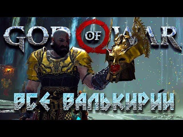 ВСЕ ВАЛЬКИРИИ И ПОЛНЫЙ КОМПЛЕКТ БРОНИ ВАЛЬКИРИЙ #28  GOD OF WAR 4 (2018)  PS4 PRO