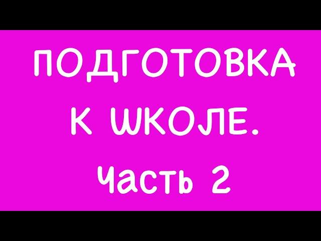 Подготовка к школе. Часть 2 (ссылки под видео)