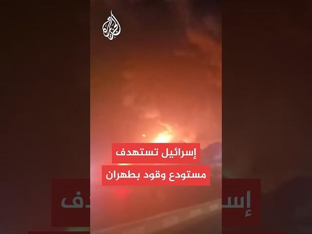 إسرائيل تستهدف مستودع وقود بطهران وانفجارات تهز المدينة