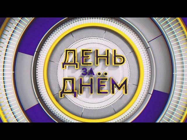 ДЕНЬ ЗА ДНЁМ от 19.04.2024