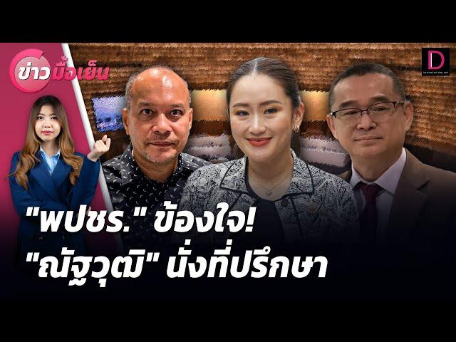 "พปชร." ข้องใจ! "ณัฐวุฒิ" นั่งที่ปรึกษา | ข่าวมื้อเย็น 08/10/67