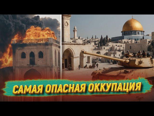 Оккупация Палестины и других земель мусульман
