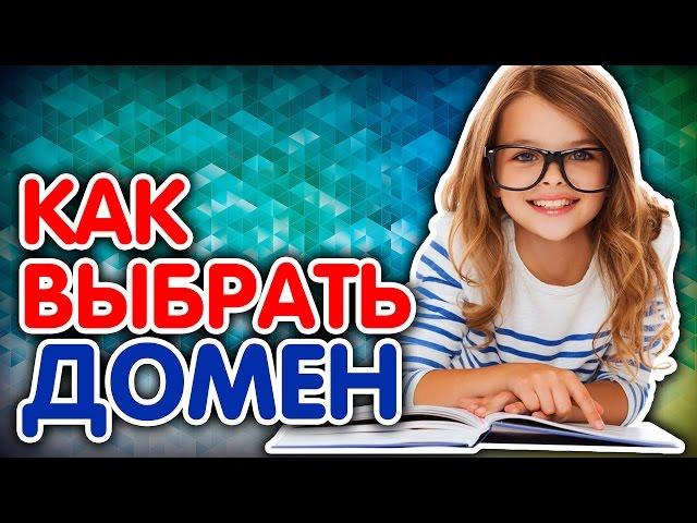 Как выбрать домен? Как правильно и быстро подобрать домен и не переплатить? Советы по выбору домена