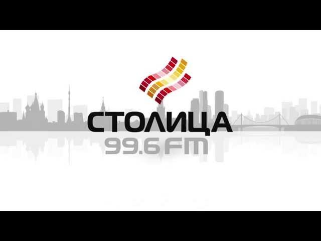 Радио Столица 99.6 FM