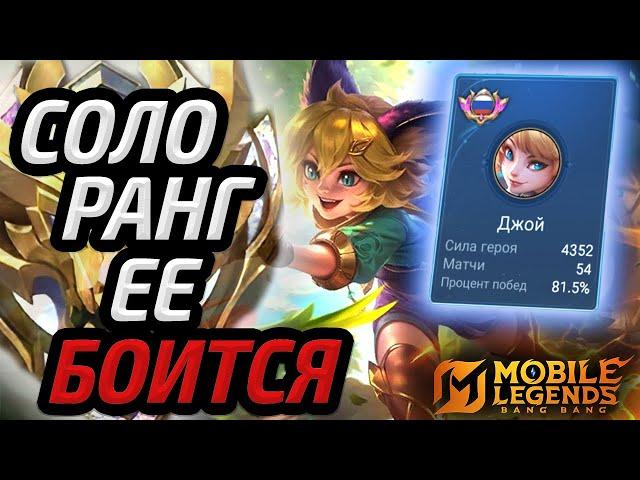 ДЖОЙ ЛУЧШИЙ ГЕРОЙ СОЛО РАНГА | ГАЙД (нет) НА ДЖОЙ МОБАЙЛ ЛЕГЕНДС MOBILE LEGENDS