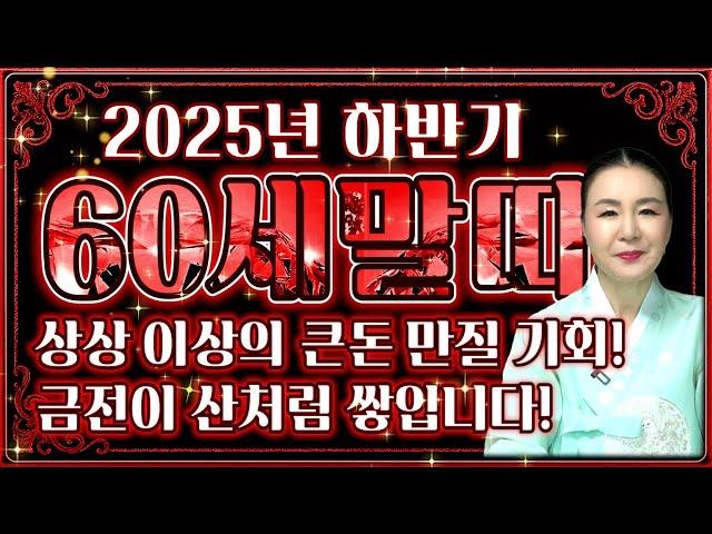 2025년 1966년생 60세 말띠운세최고의 말년운! 하늘에서 천복이 내려와 인생 최고의 금전,문서,자식복으로 초대박나는 60세 말띠의 평생 운세! 66년생 말띠 금전운 문서운