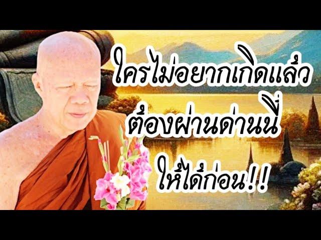 ไม่อยากเกิดแล้ว #โอวาทธรรม #ครูบาอินทร ปัญญาวัฑฒโน #วัดสันป่ายางหลวง จ.ลำพูน